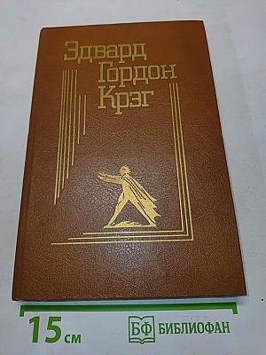 Эдвард Гордон Крэг. Воспоминания. Статьи. Письма