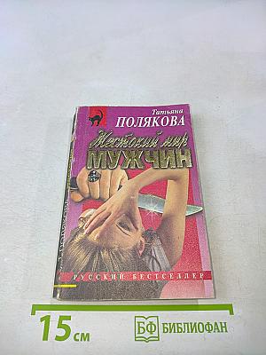 Жестокий мир мужчин