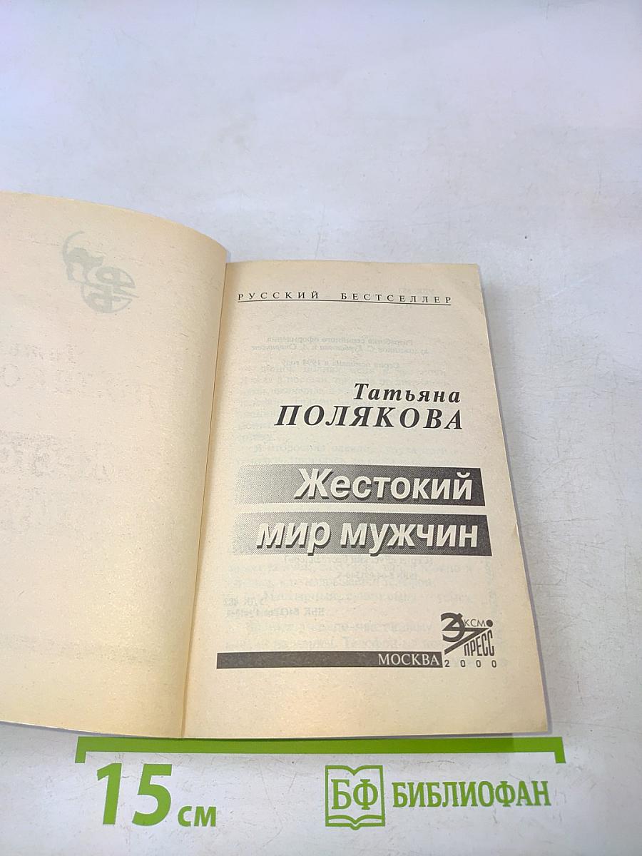 Жестокий мир мужчин