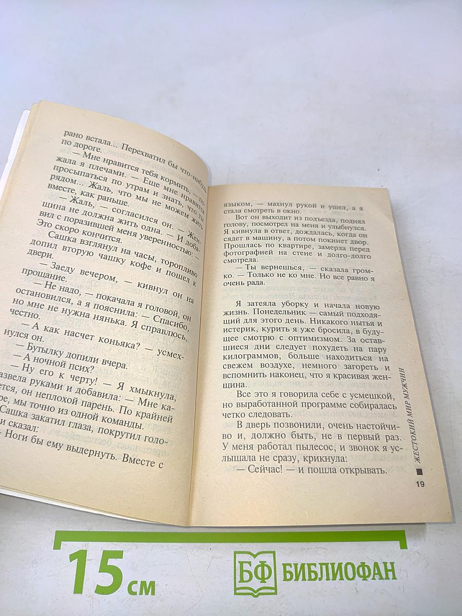 Жестокий мир мужчин