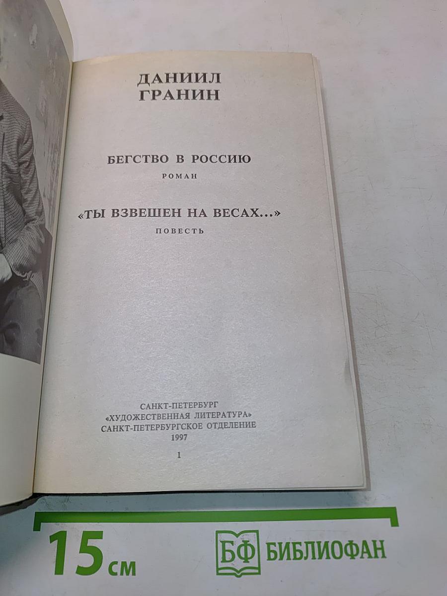 Бегство в Россию. Ты взвешен на весах...