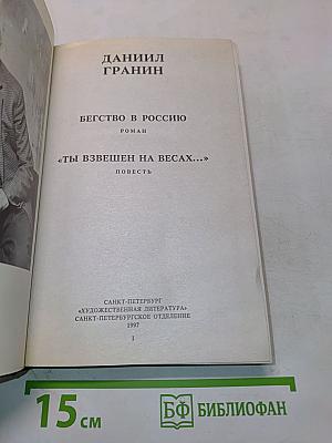 Бегство в Россию. Ты взвешен на весах...