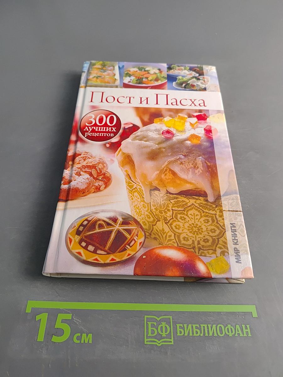 Пост и Пасха