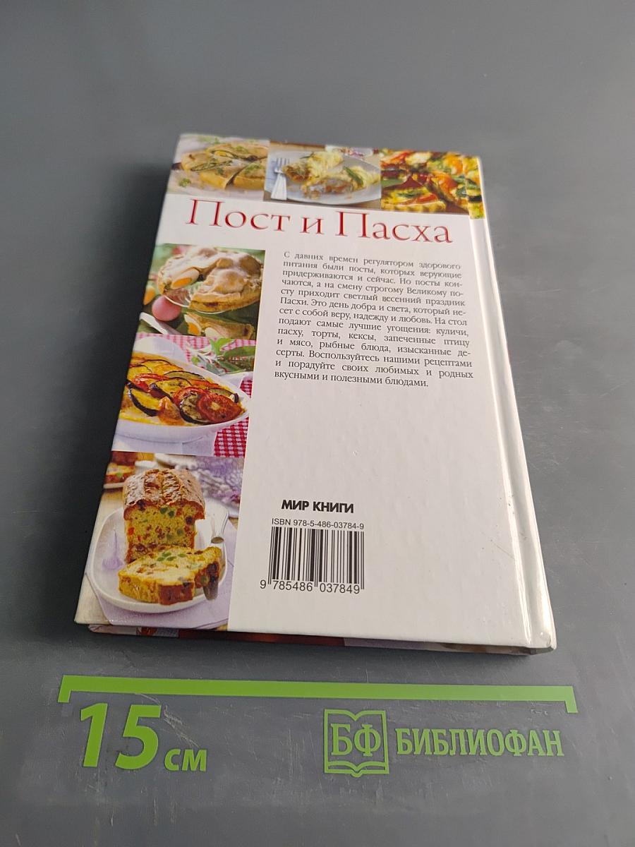 Пост и Пасха