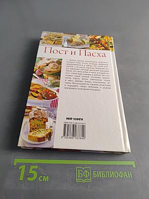 Пост и Пасха