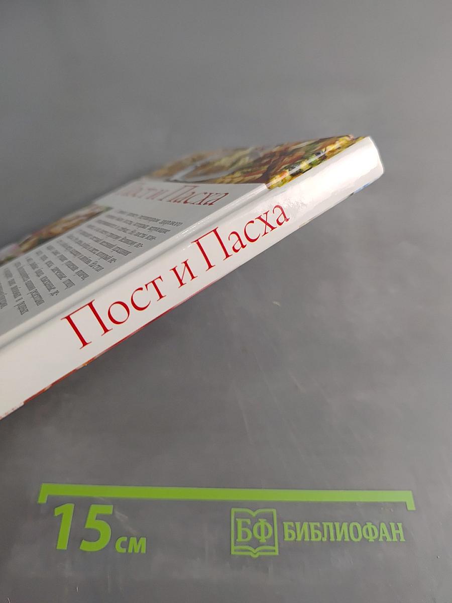 Пост и Пасха