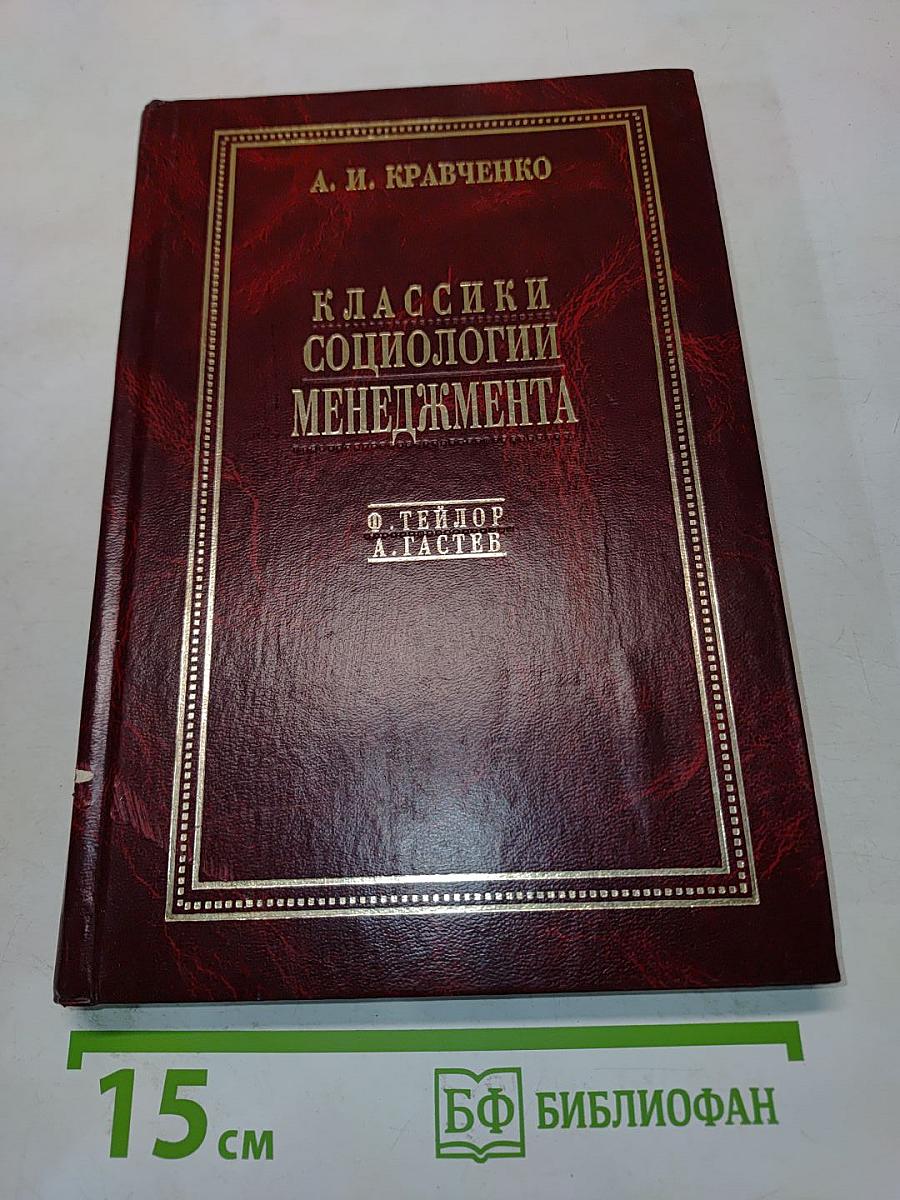 Классики социологии менеджмента