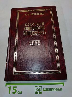 Классики социологии менеджмента
