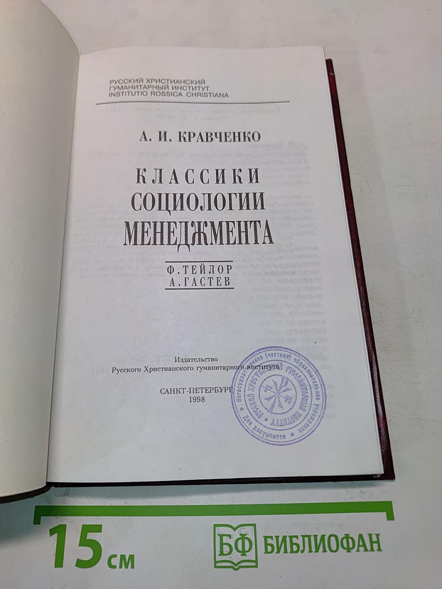Классики социологии менеджмента