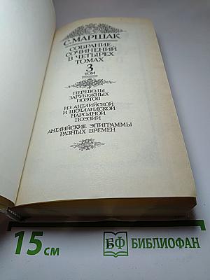 Собрание сочинений. Том 3: Переводы зарубежных поэтов. Из английской и шотландской народной поэзии. Английские эпиграммы разных времен