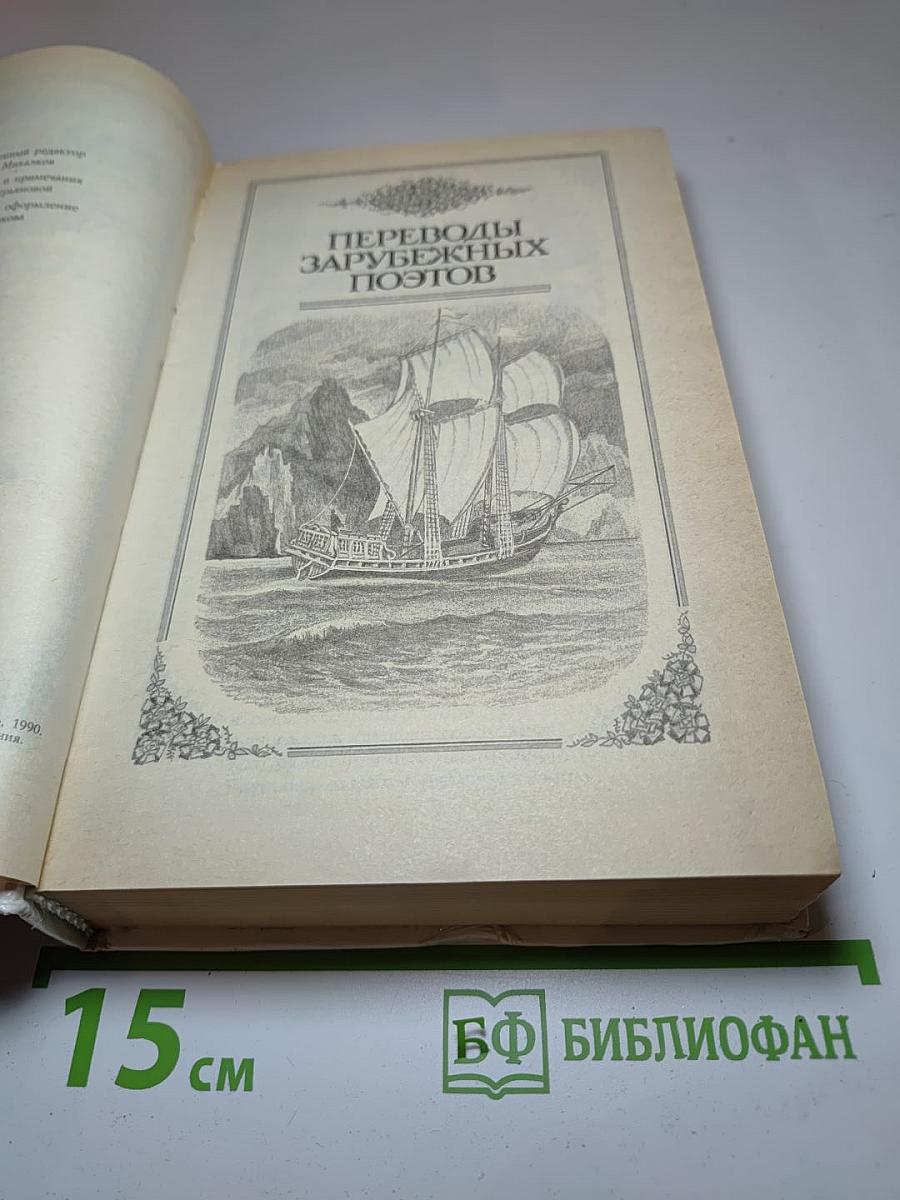 Собрание сочинений. Том 3: Переводы зарубежных поэтов. Из английской и шотландской народной поэзии. Английские эпиграммы разных времен
