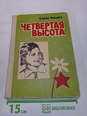 Четвертая высота