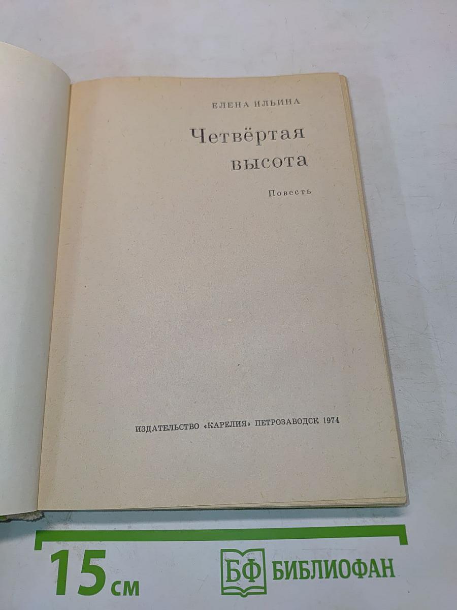 Четвертая высота
