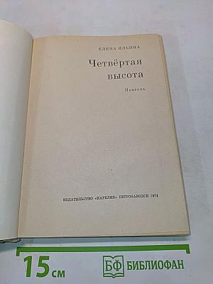 Четвертая высота