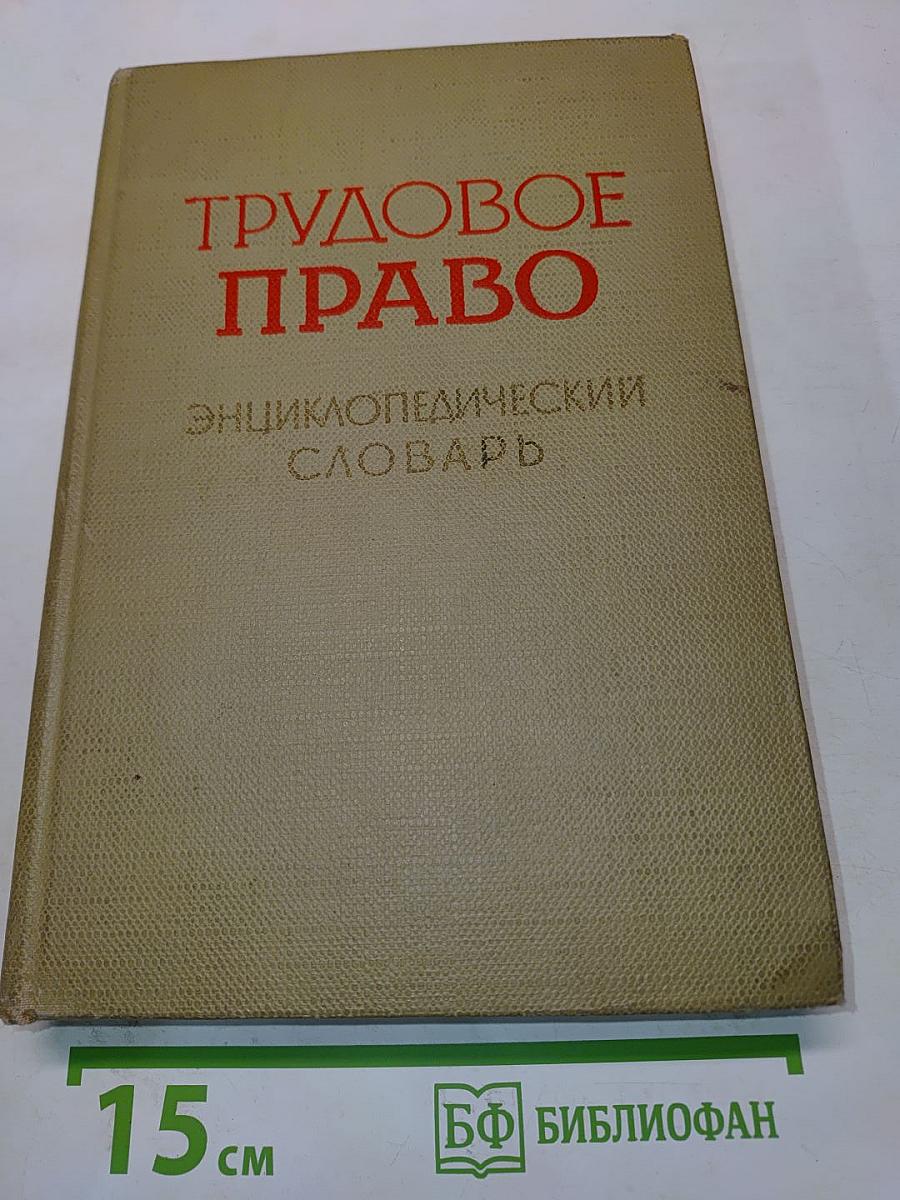 Трудовое право: Энциклопедический словарь