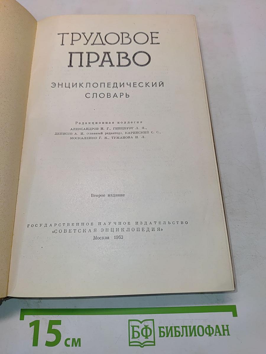 Трудовое право: Энциклопедический словарь
