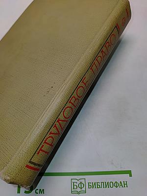 Трудовое право: Энциклопедический словарь