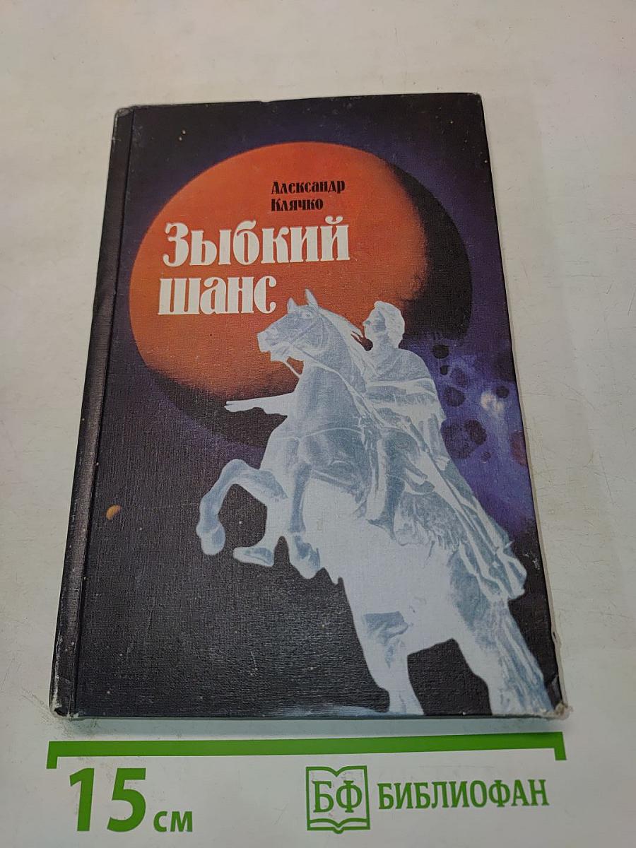Зыбкий шанс