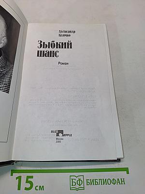 Зыбкий шанс