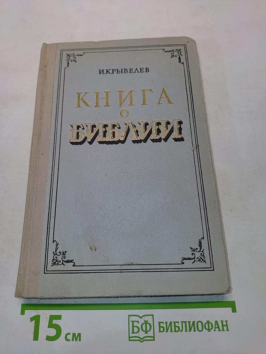 Книга о Библии