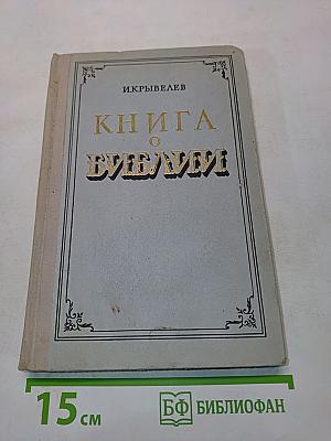 Книга о Библии