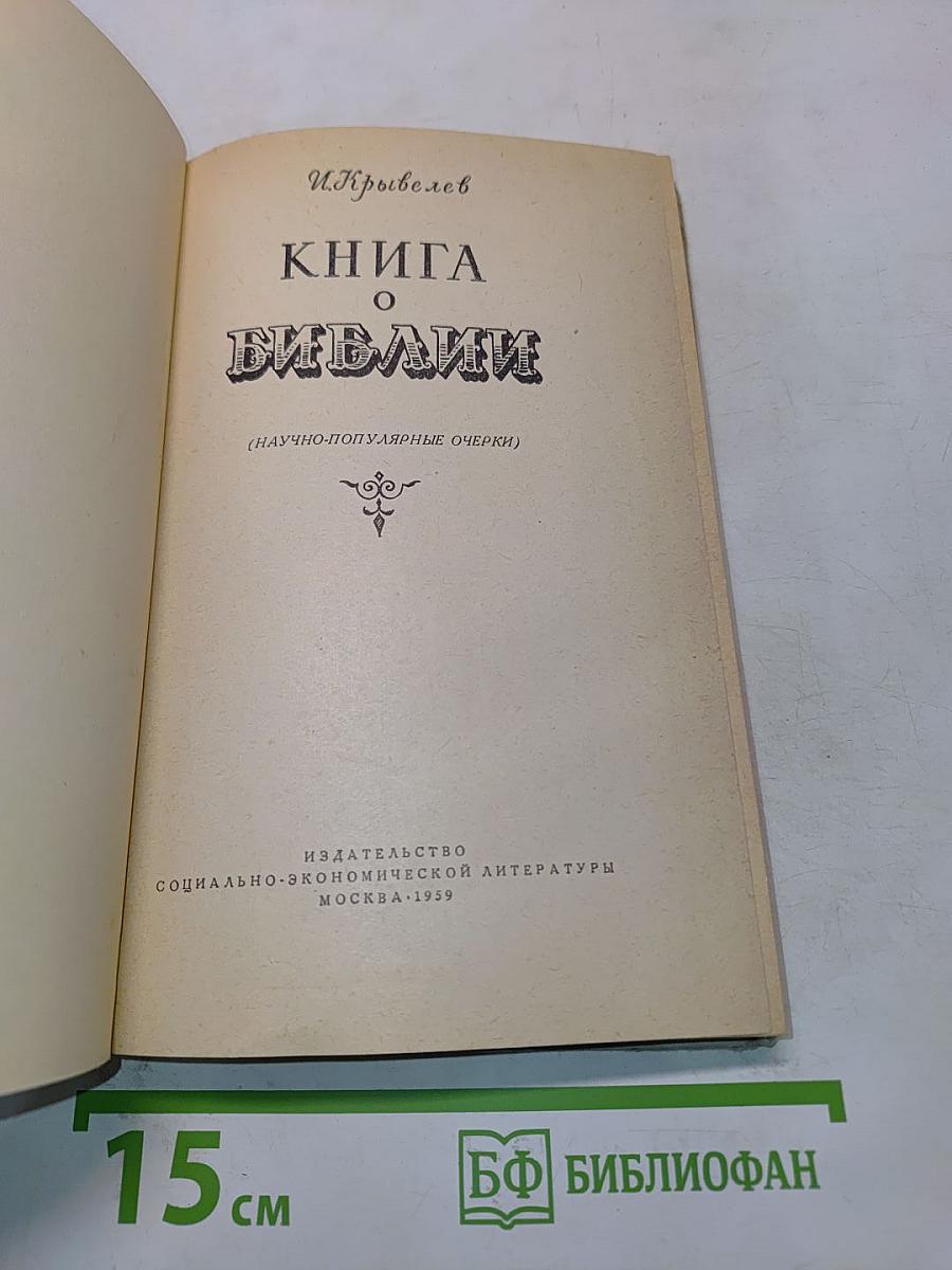 Книга о Библии