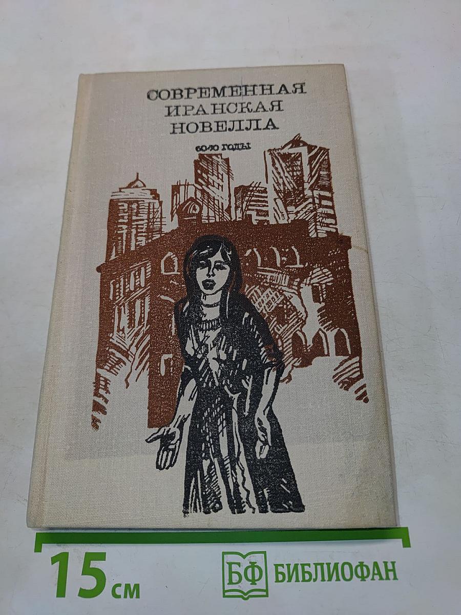 Современная иранская новелла. 60-70 годы
