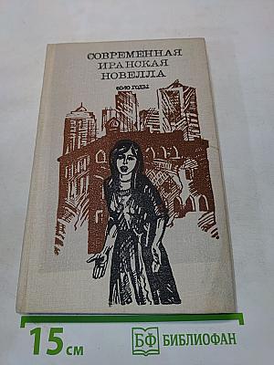 Современная иранская новелла. 60-70 годы