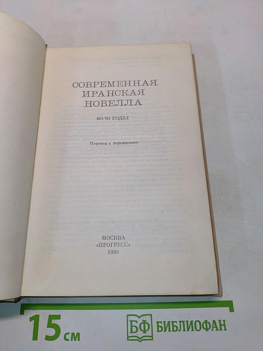 Современная иранская новелла. 60-70 годы