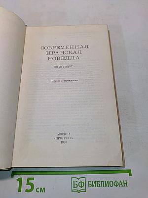 Современная иранская новелла. 60-70 годы