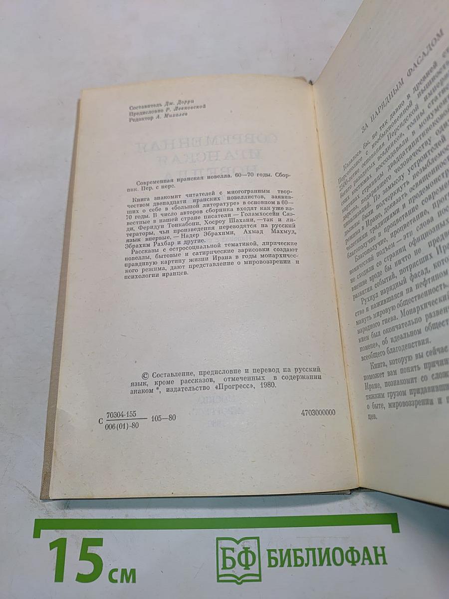 Современная иранская новелла. 60-70 годы