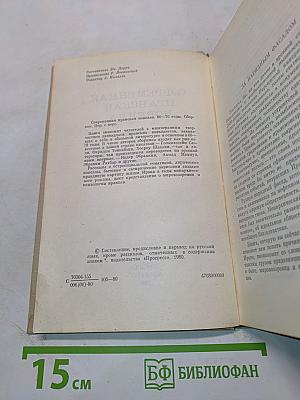 Современная иранская новелла. 60-70 годы