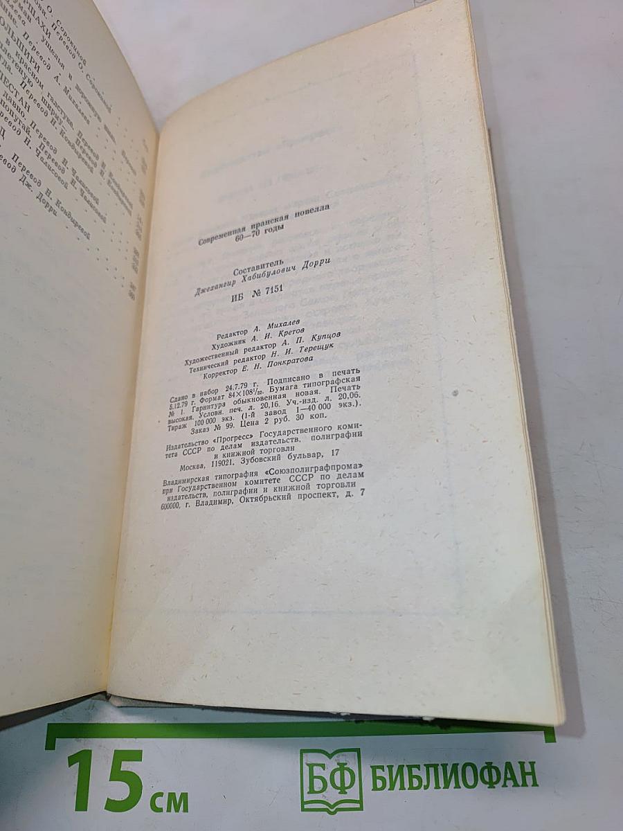 Современная иранская новелла. 60-70 годы