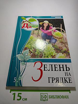 Моя чудесная дача. Том 5. Зелень на грядке