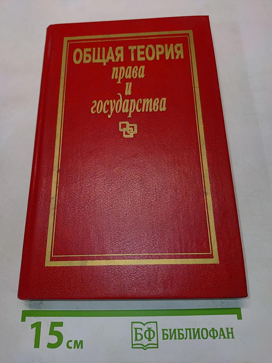 Общая теория права и государства