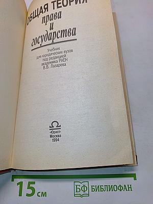 Общая теория права и государства