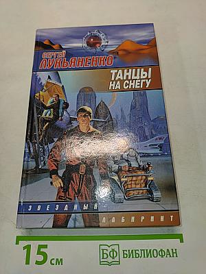 Танцы на снегу