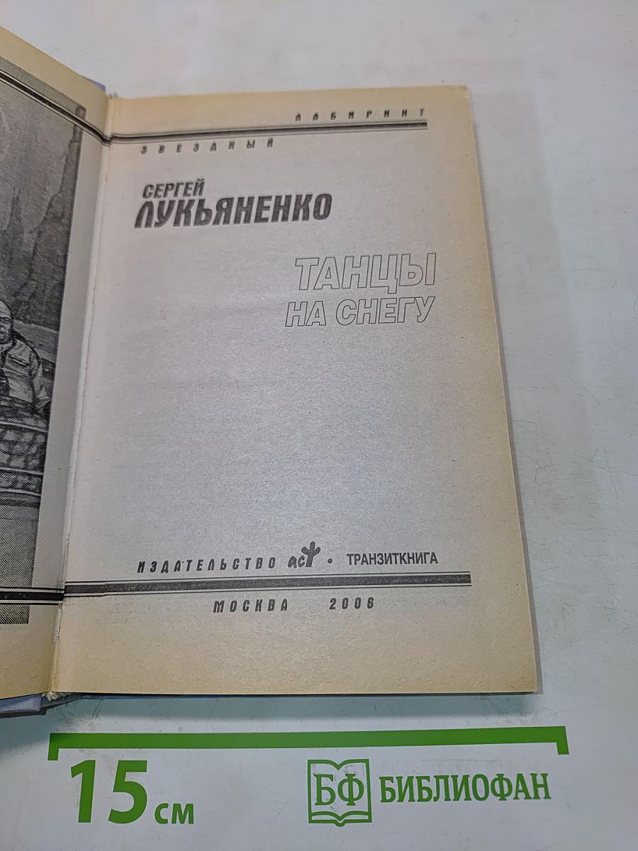 Танцы на снегу