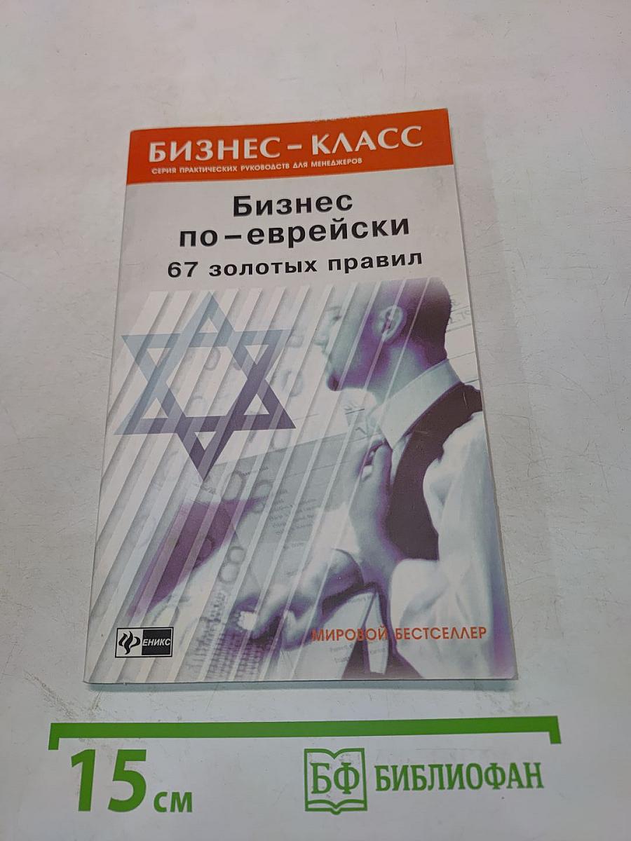 Бизнес по-еврейски: 67 золотых правил