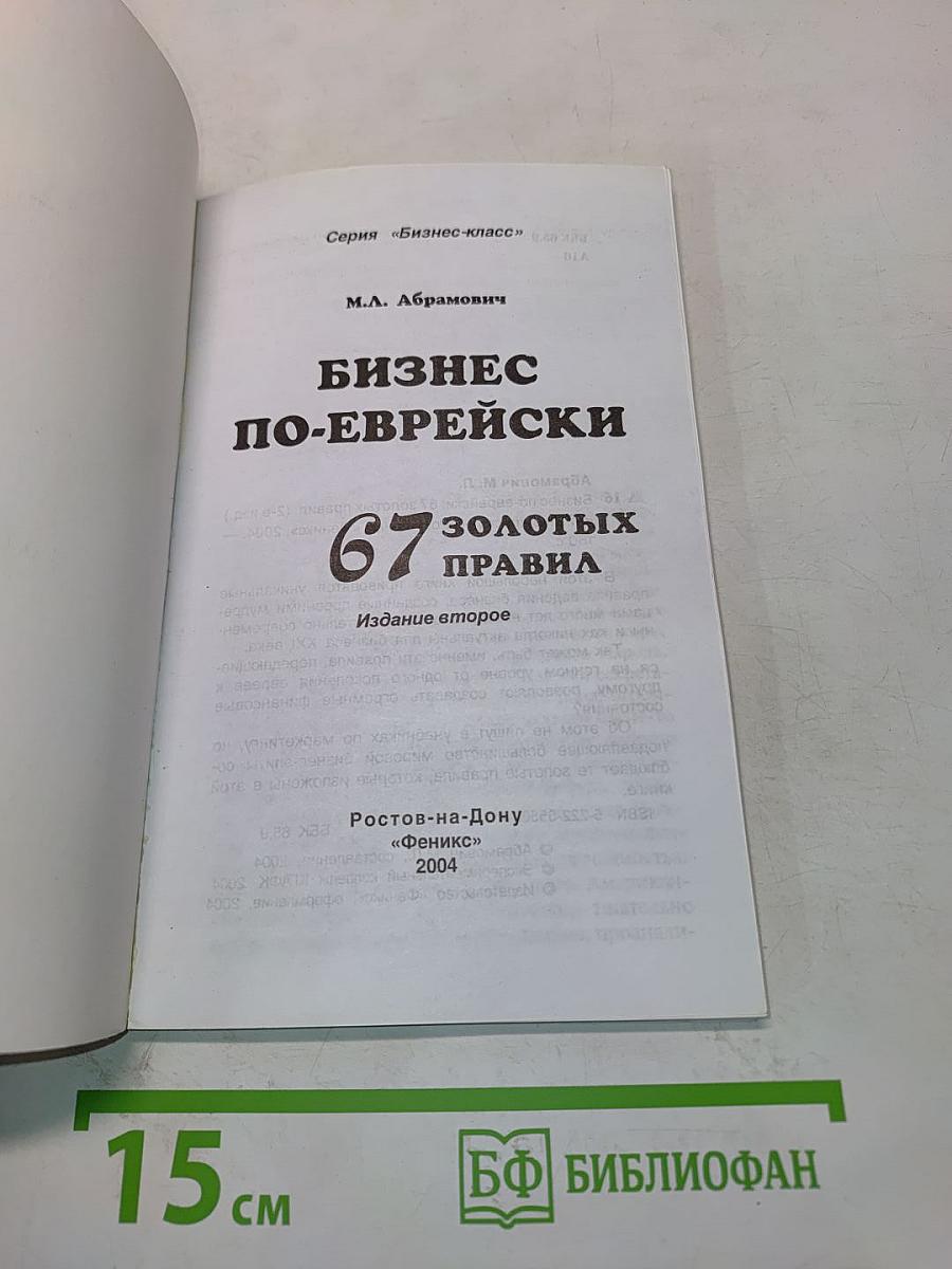 Бизнес по-еврейски: 67 золотых правил