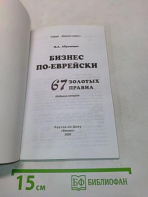 Бизнес по-еврейски: 67 золотых правил