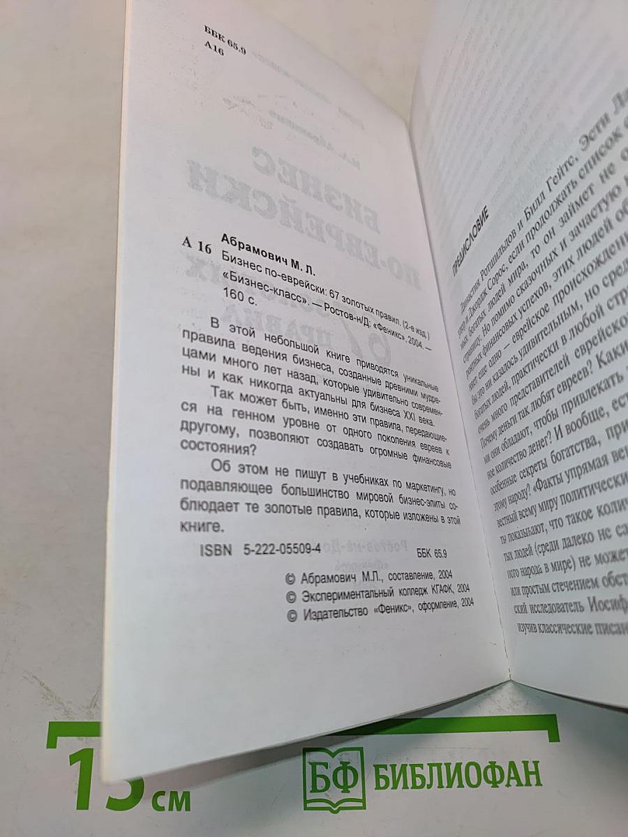 Бизнес по-еврейски: 67 золотых правил