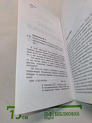 Бизнес по-еврейски: 67 золотых правил