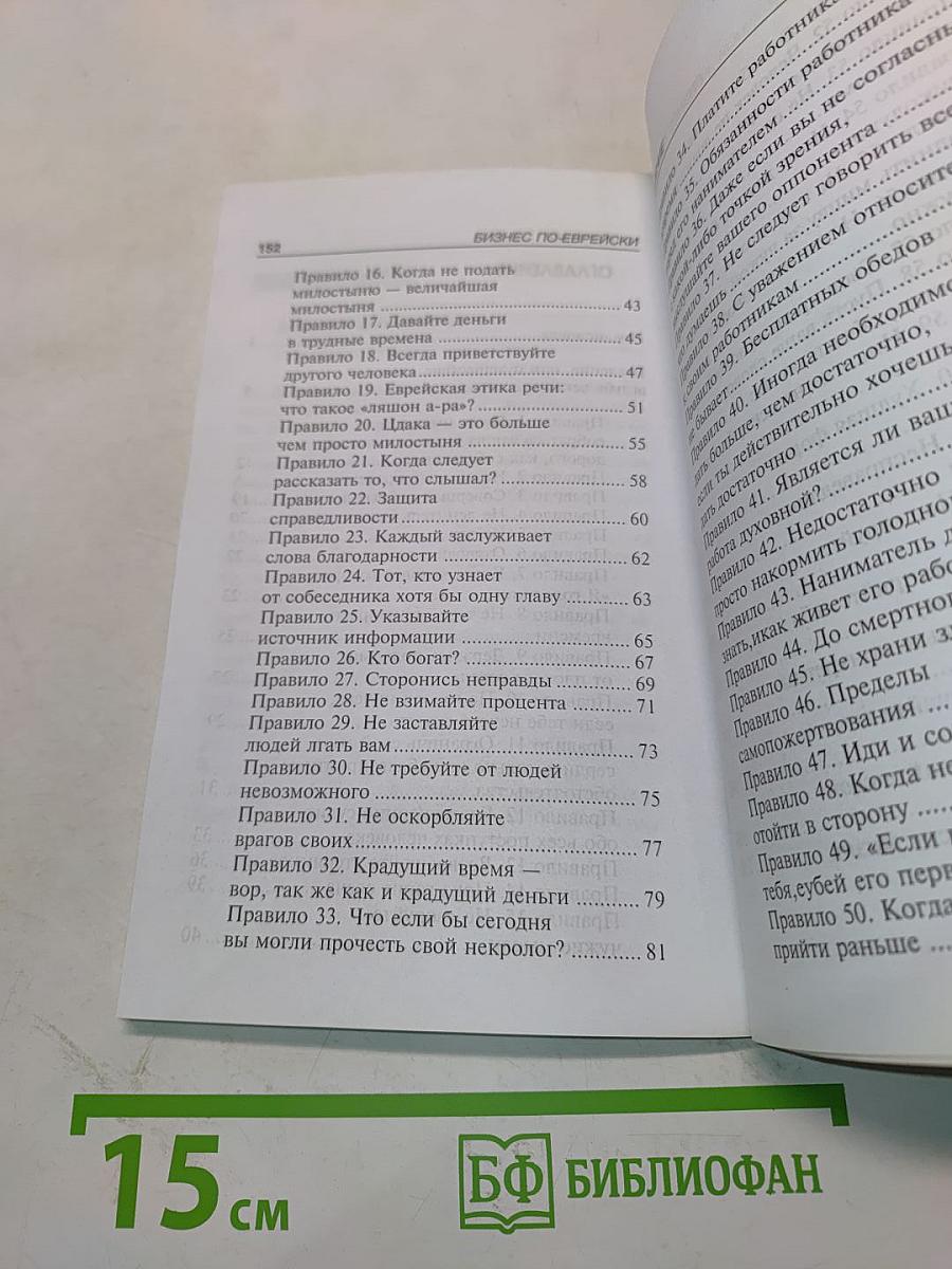 Бизнес по-еврейски: 67 золотых правил