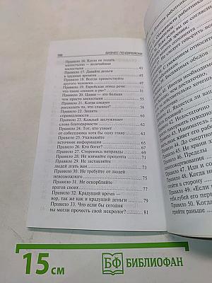 Бизнес по-еврейски: 67 золотых правил