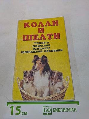 Колли и шелти