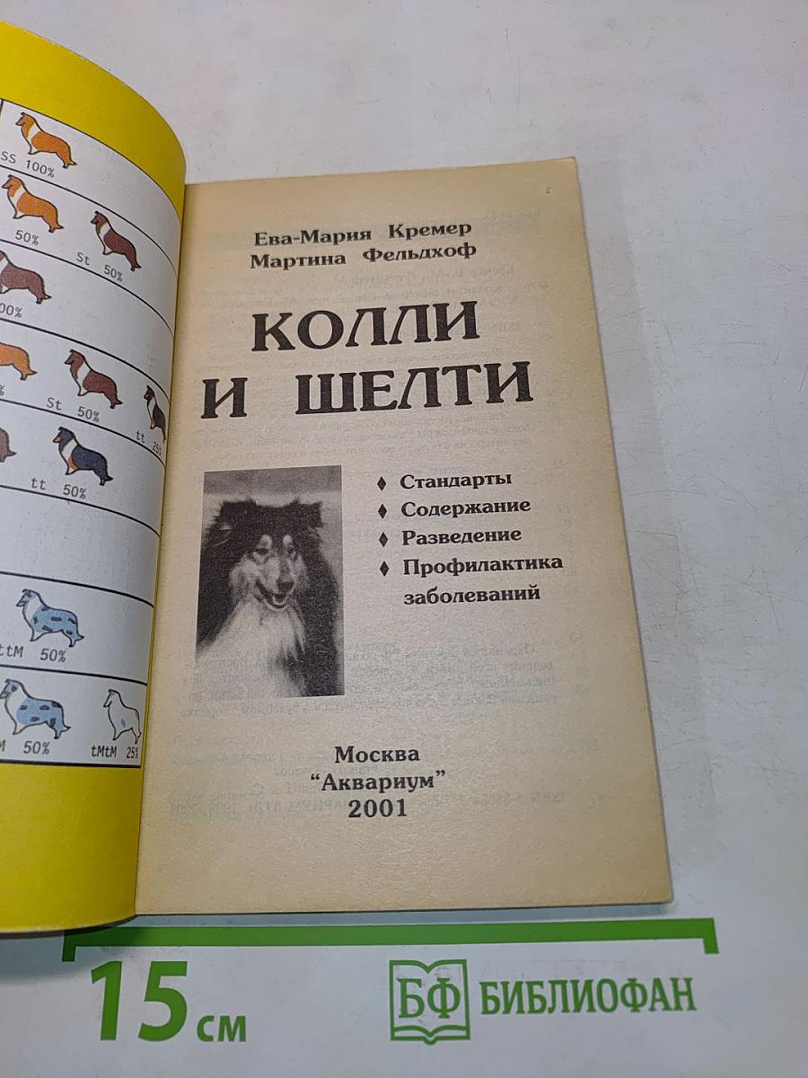 Колли и шелти