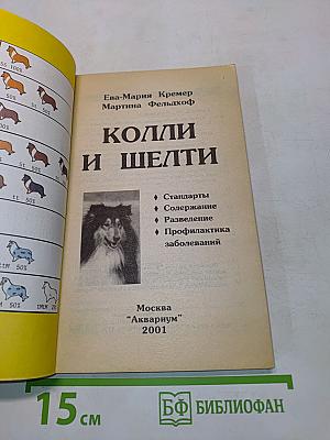 Колли и шелти