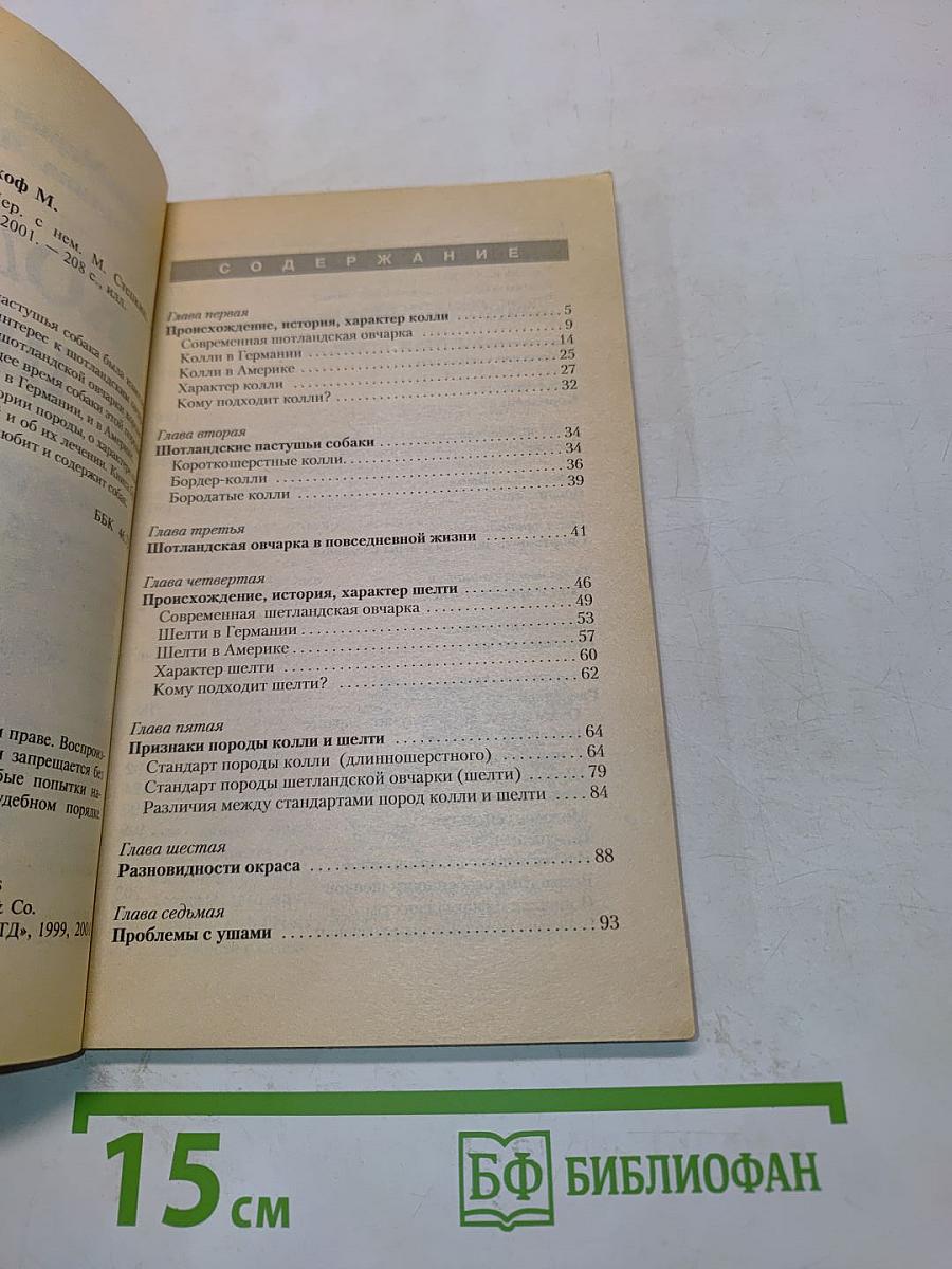 Колли и шелти