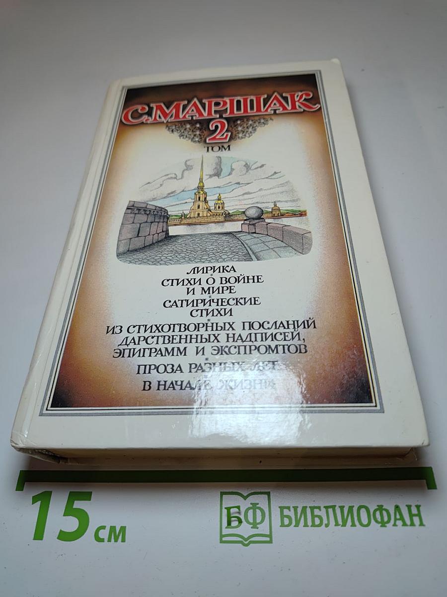 С. Маршак. Том 2